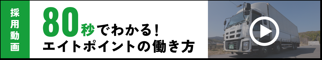 エイトポイント奈良10tドライバー募集動画はこちら